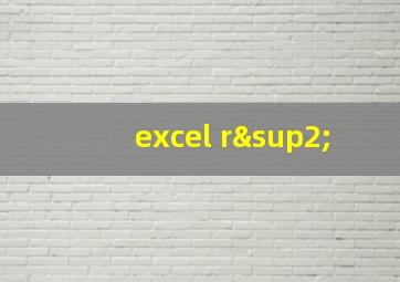 excel r²